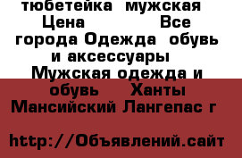 тюбетейка  мужская › Цена ­ 15 000 - Все города Одежда, обувь и аксессуары » Мужская одежда и обувь   . Ханты-Мансийский,Лангепас г.